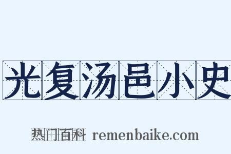 光复汤邑小史是什么意思的图片